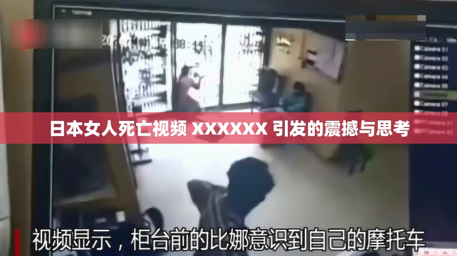 日本女人死亡视频 XXXXXX 引发的震撼与思考