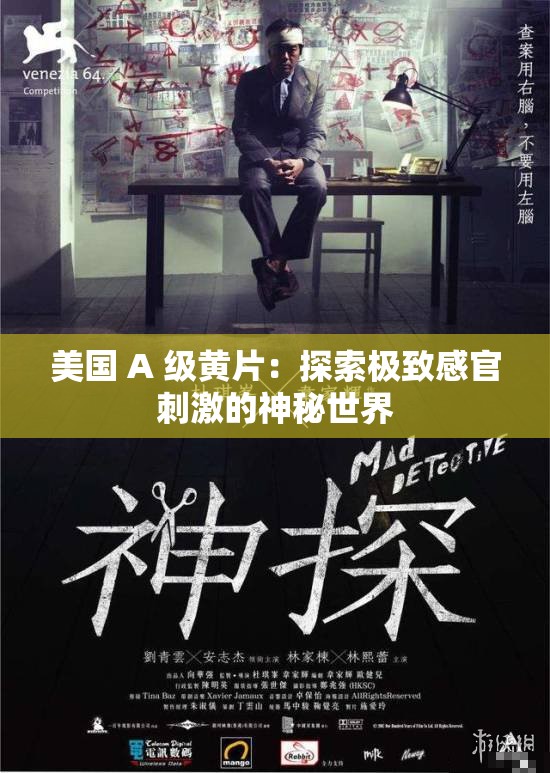 美国 A 级黄片：探索极致感官刺激的神秘世界