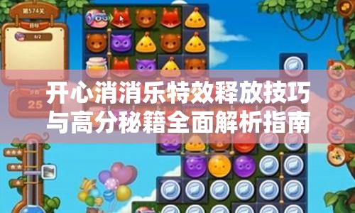 开心消消乐特效释放技巧与高分秘籍全面解析指南