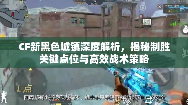CF新黑色城镇深度解析，揭秘制胜关键点位与高效战术策略