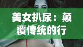 美女扒尿：颠覆传统的行为艺术还是道德沦丧？