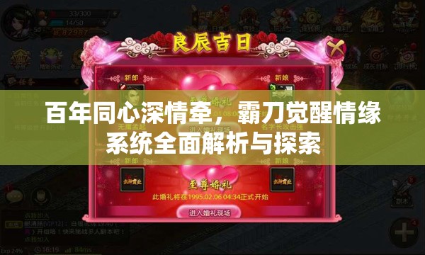 百年同心深情牵，霸刀觉醒情缘系统全面解析与探索