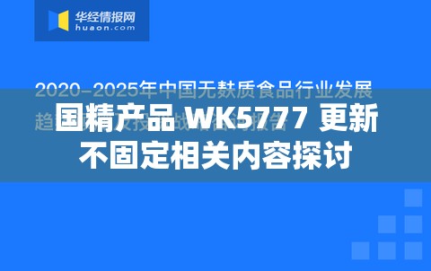国精产品 WK5777 更新不固定相关内容探讨