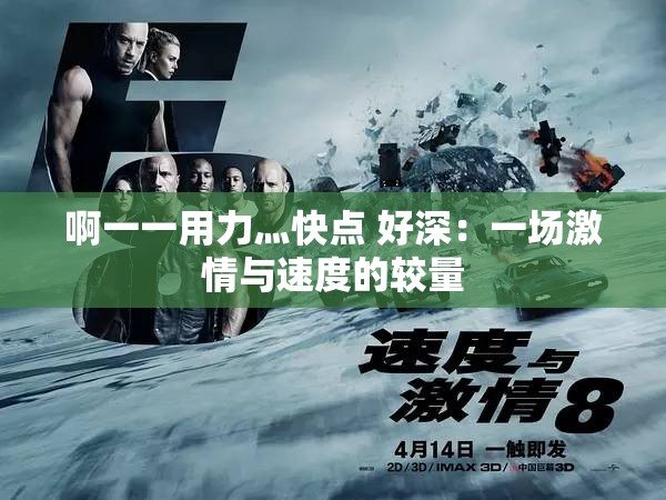 啊一一用力灬快点 好深：一场激情与速度的较量