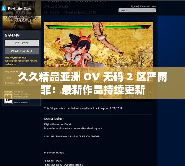 久久精品亚洲 OV 无码 2 区严雨菲：最新作品持续更新