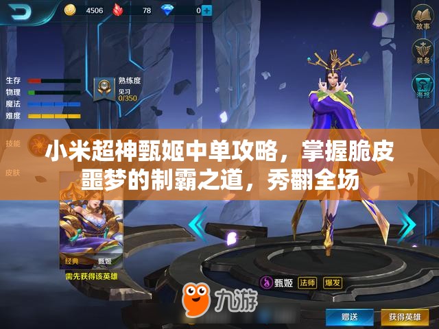 小米超神甄姬中单攻略，掌握脆皮噩梦的制霸之道，秀翻全场