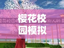 樱花校园模拟器好感度提升全攻略，掌握资源管理艺术，轻松增进人际关系