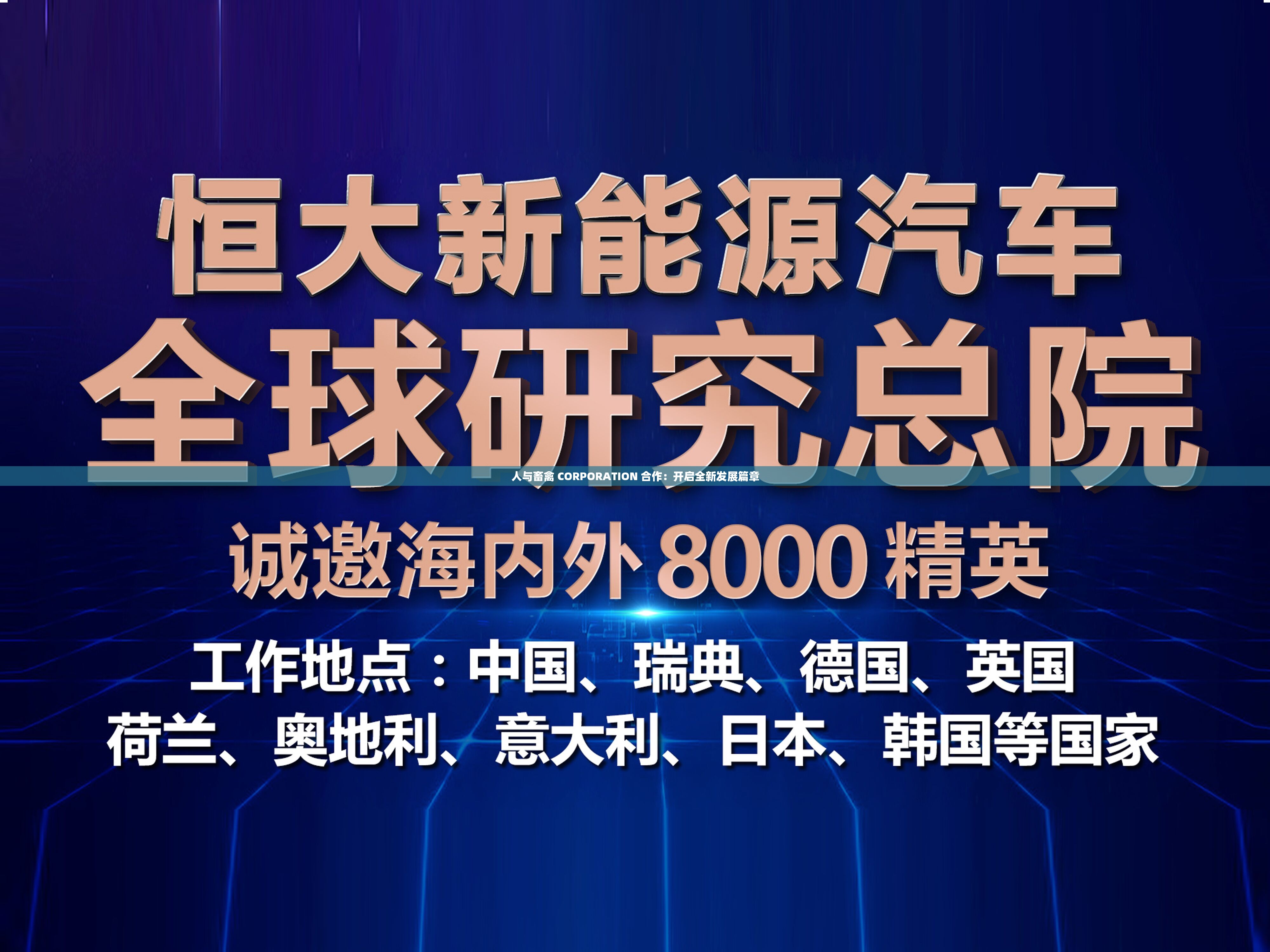 人与畜禽 CORPORATION 合作：开启全新发展篇章