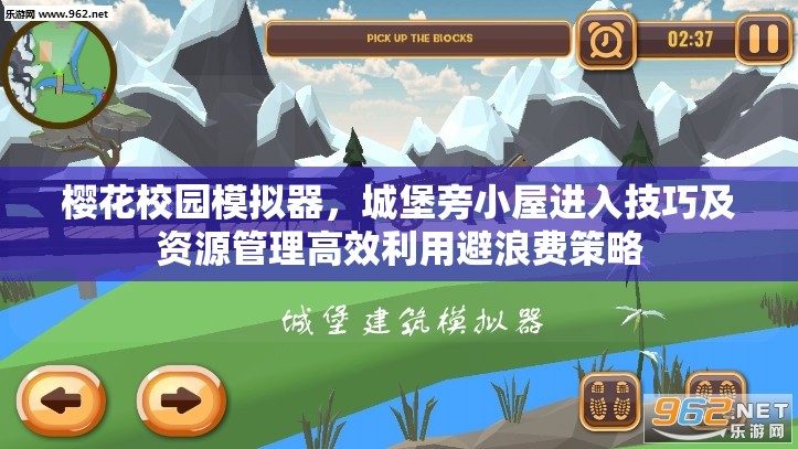 樱花校园模拟器，城堡旁小屋进入技巧及资源管理高效利用避浪费策略