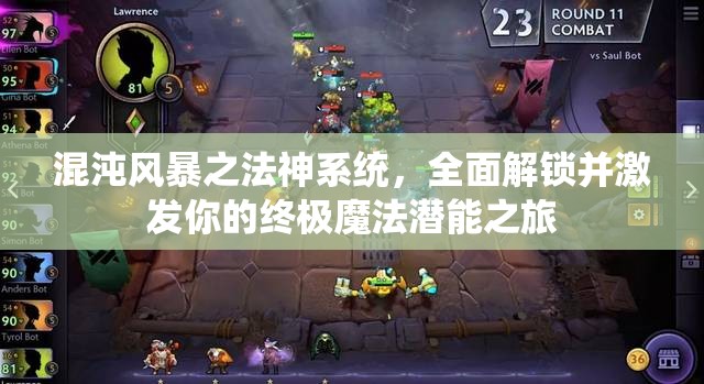 混沌风暴之法神系统，全面解锁并激发你的终极魔法潜能之旅