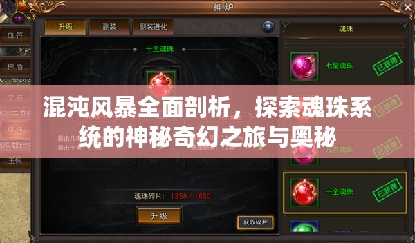 混沌风暴全面剖析，探索魂珠系统的神秘奇幻之旅与奥秘