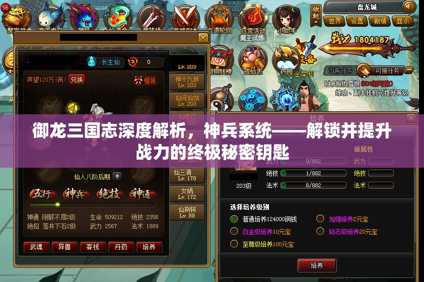御龙三国志深度解析，神兵系统——解锁并提升战力的终极秘密钥匙