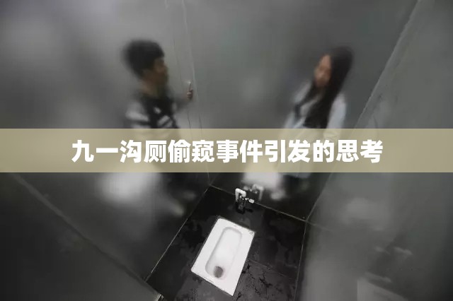 九一沟厕偷窥事件引发的思考