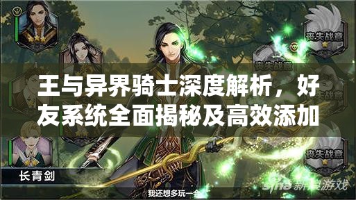 王与异界骑士深度解析，好友系统全面揭秘及高效添加攻略