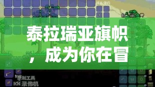 泰拉瑞亚旗帜，成为你在冒险征途中的得力助手与标志性指引