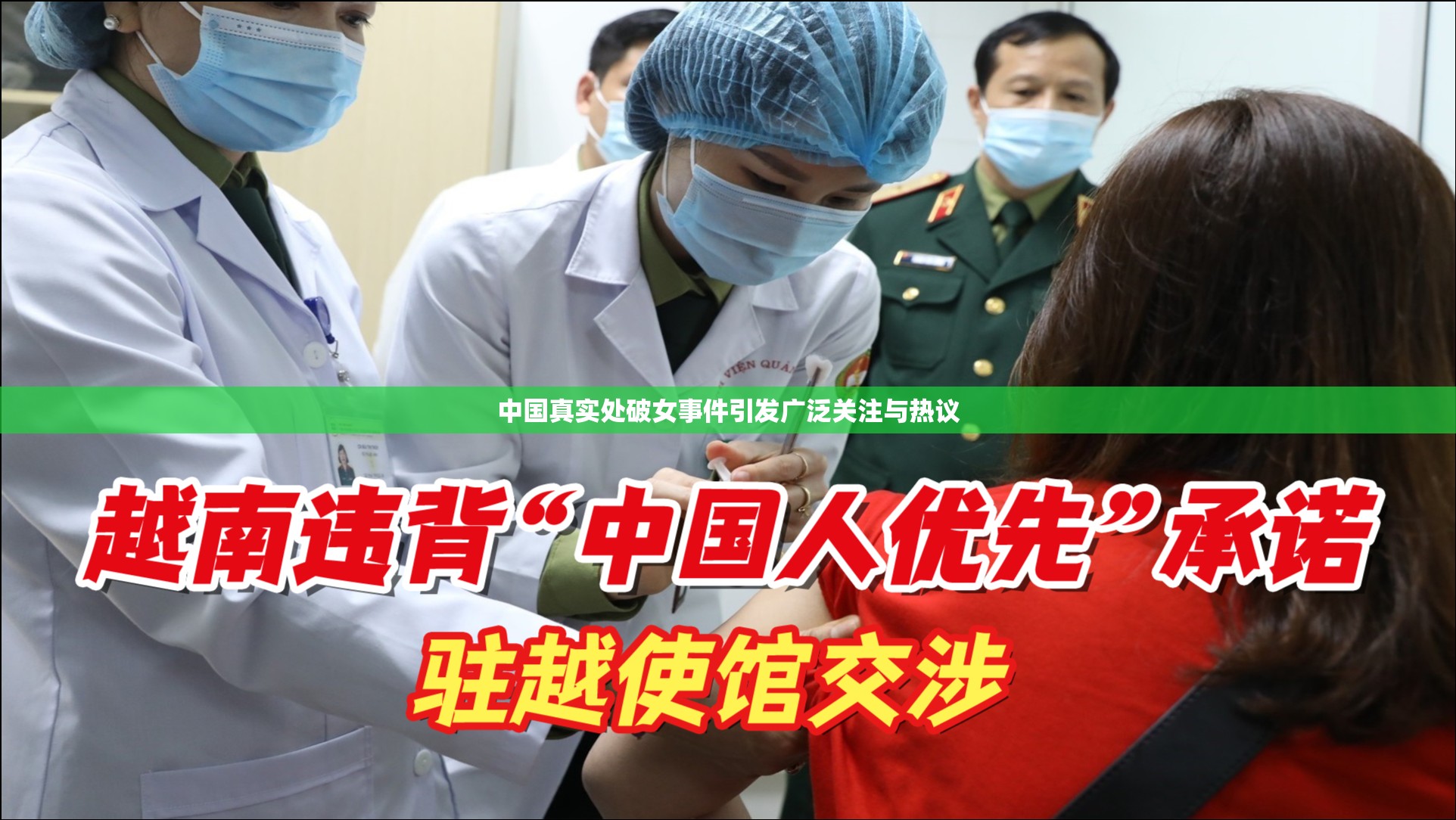 中国真实处破女事件引发广泛关注与热议