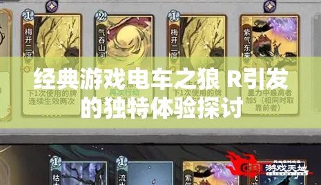 经典游戏电车之狼 R引发的独特体验探讨