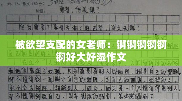 被欲望支配的女老师：锕锕锕锕锕锕好大好湿作文