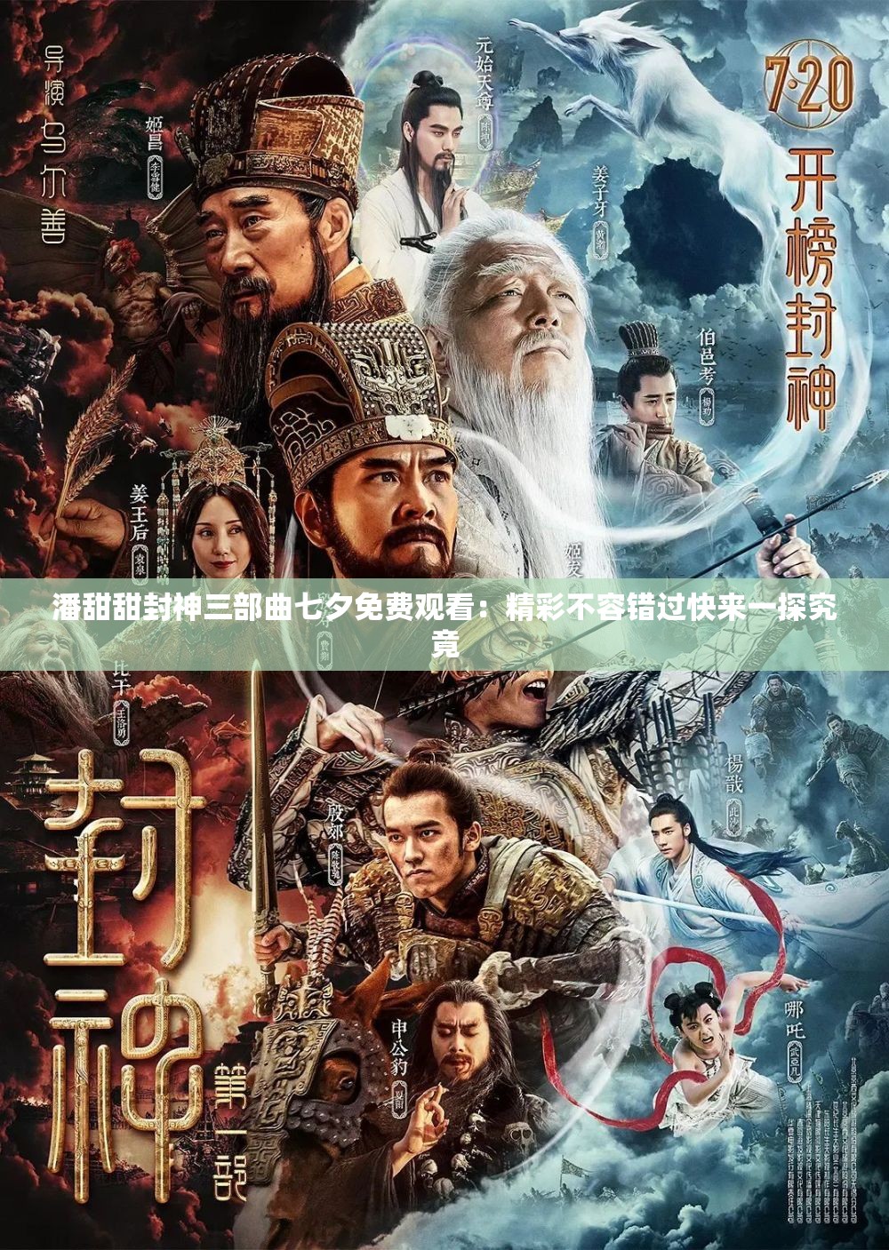 潘甜甜封神三部曲七夕免费观看：精彩不容错过快来一探究竟