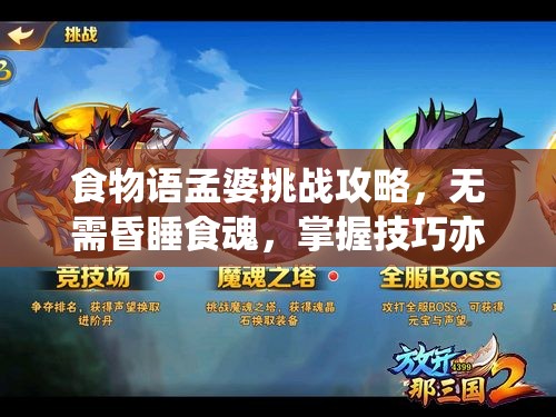 食物语孟婆挑战攻略，无需昏睡食魂，掌握技巧亦可轻松制胜