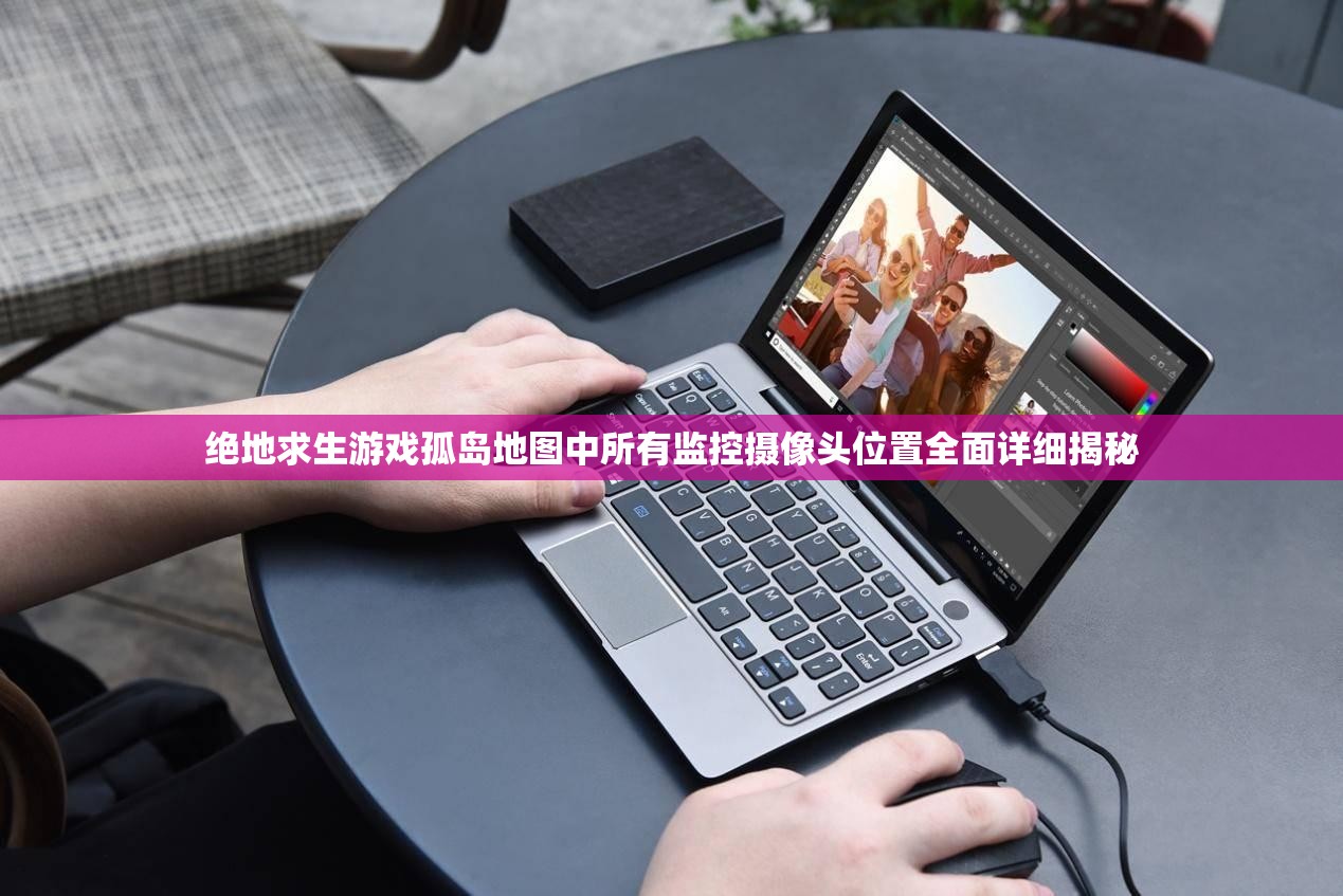 绝地求生游戏孤岛地图中所有监控摄像头位置全面详细揭秘