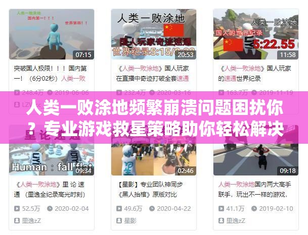 人类一败涂地频繁崩溃问题困扰你？专业游戏救星策略助你轻松解决！