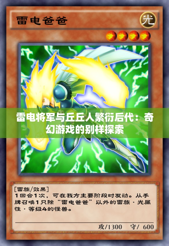 雷电将军与丘丘人繁衍后代：奇幻游戏的别样探索