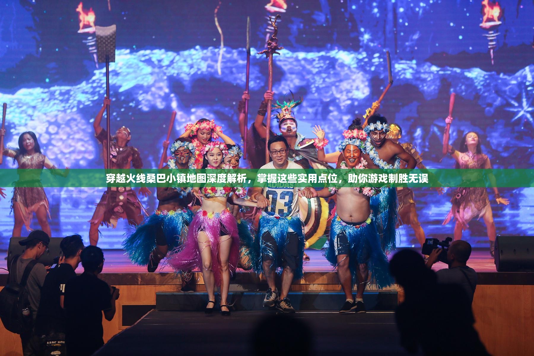 穿越火线桑巴小镇地图深度解析，掌握这些实用点位，助你游戏制胜无误