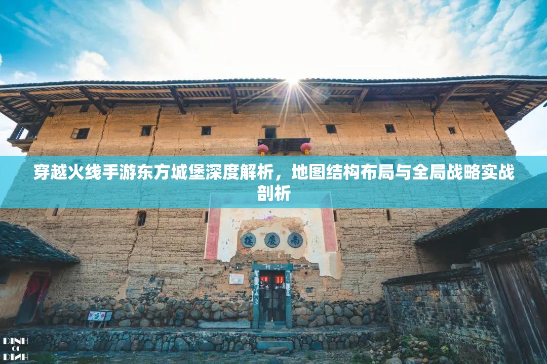 穿越火线手游东方城堡深度解析，地图结构布局与全局战略实战剖析