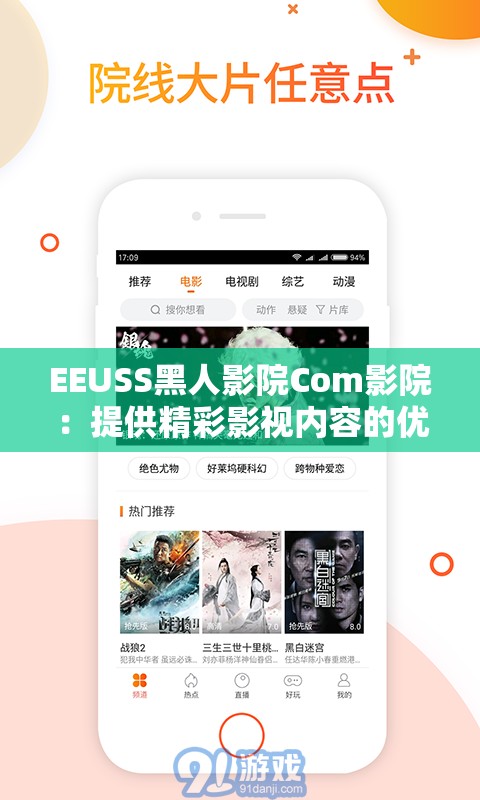 EEUSS黑人影院Com影院：提供精彩影视内容的优质平台