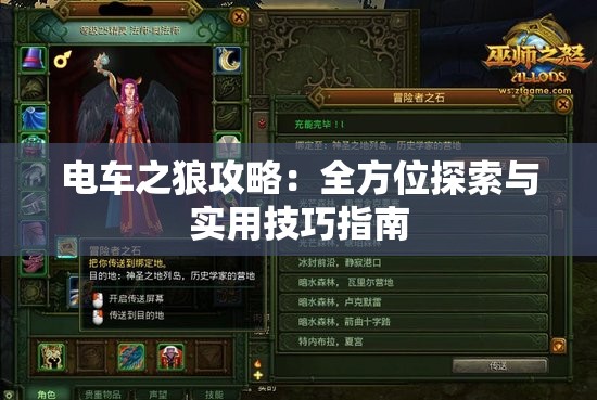 电车之狼攻略：全方位探索与实用技巧指南