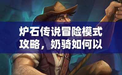 炉石传说冒险模式攻略，奶骑如何以优雅姿态击败英雄难度迈克纳斯