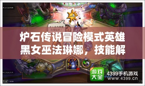 炉石传说冒险模式英雄黑女巫法琳娜，技能解析与高效通关攻略
