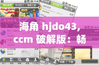 海角 hjdo43,ccm 破解版：畅享无限制的精彩体验