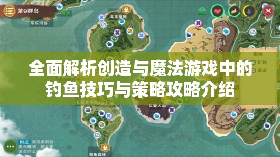 全面解析创造与魔法游戏中的钓鱼技巧与策略攻略介绍