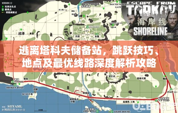 逃离塔科夫储备站，跳跃技巧、地点及最优线路深度解析攻略