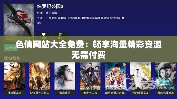 色倩网站大全免费：畅享海量精彩资源无需付费