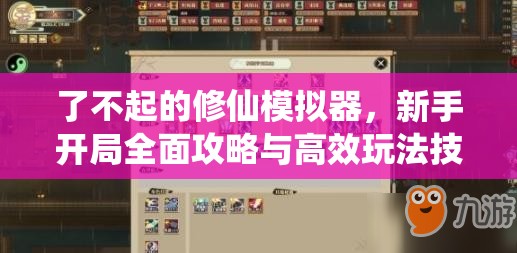 了不起的修仙模拟器，新手开局全面攻略与高效玩法技巧指南