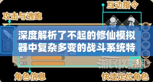 深度解析了不起的修仙模拟器中复杂多变的战斗系统特色