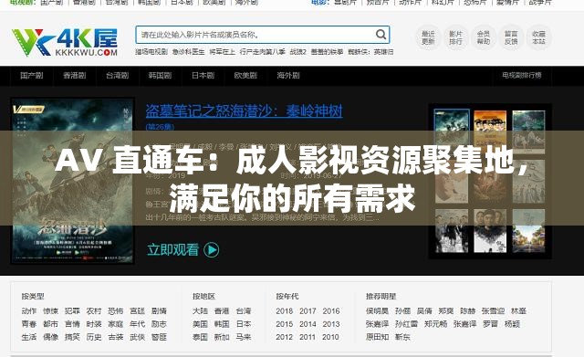 AV 直通车：成人影视资源聚集地，满足你的所有需求