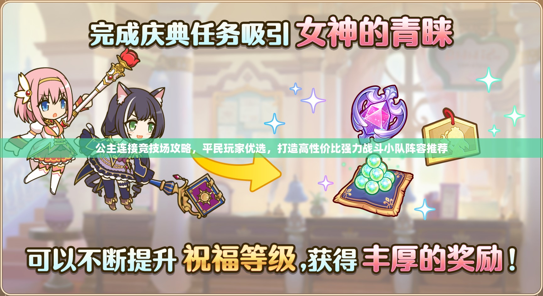 公主连接竞技场攻略，平民玩家优选，打造高性价比强力战斗小队阵容推荐