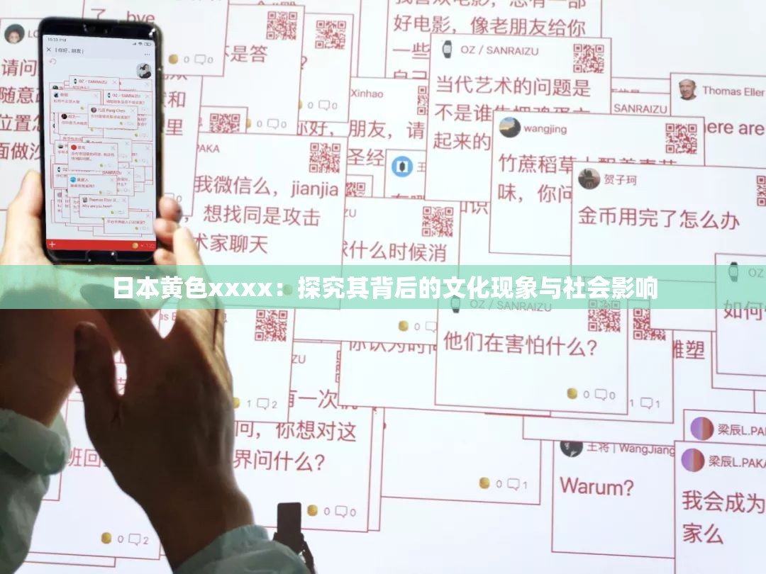 日本黄色xxxx：探究其背后的文化现象与社会影响
