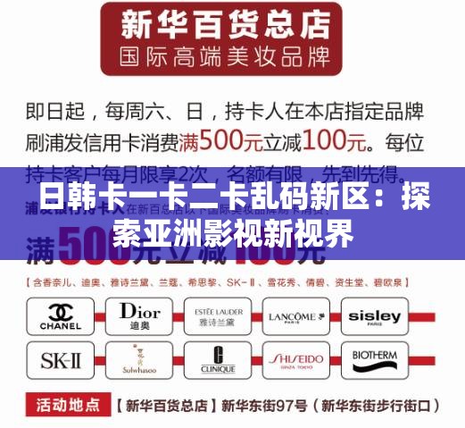 日韩卡一卡二卡乱码新区：探索亚洲影视新视界