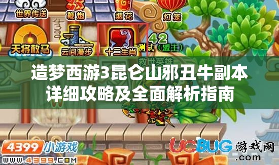 造梦西游3昆仑山邪丑牛副本详细攻略及全面解析指南