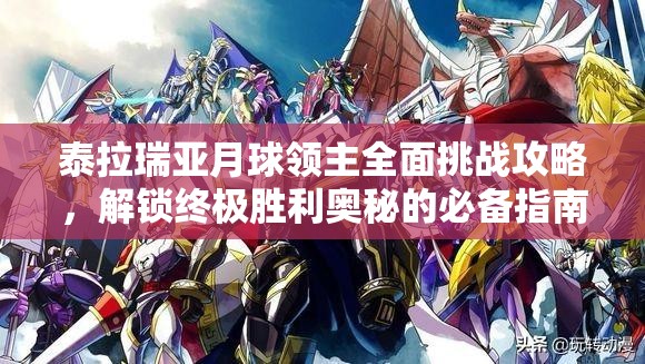 泰拉瑞亚月球领主全面挑战攻略，解锁终极胜利奥秘的必备指南