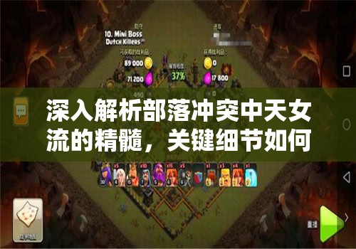 深入解析部落冲突中天女流的精髓，关键细节如何左右战局成败！