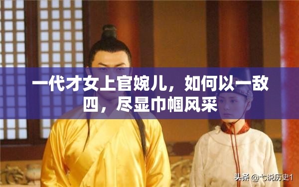 一代才女上官婉儿，如何以一敌四，尽显巾帼风采