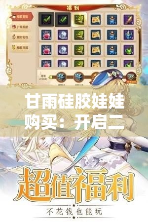 甘雨硅胶娃娃购买：开启二次元世界的奇幻之旅