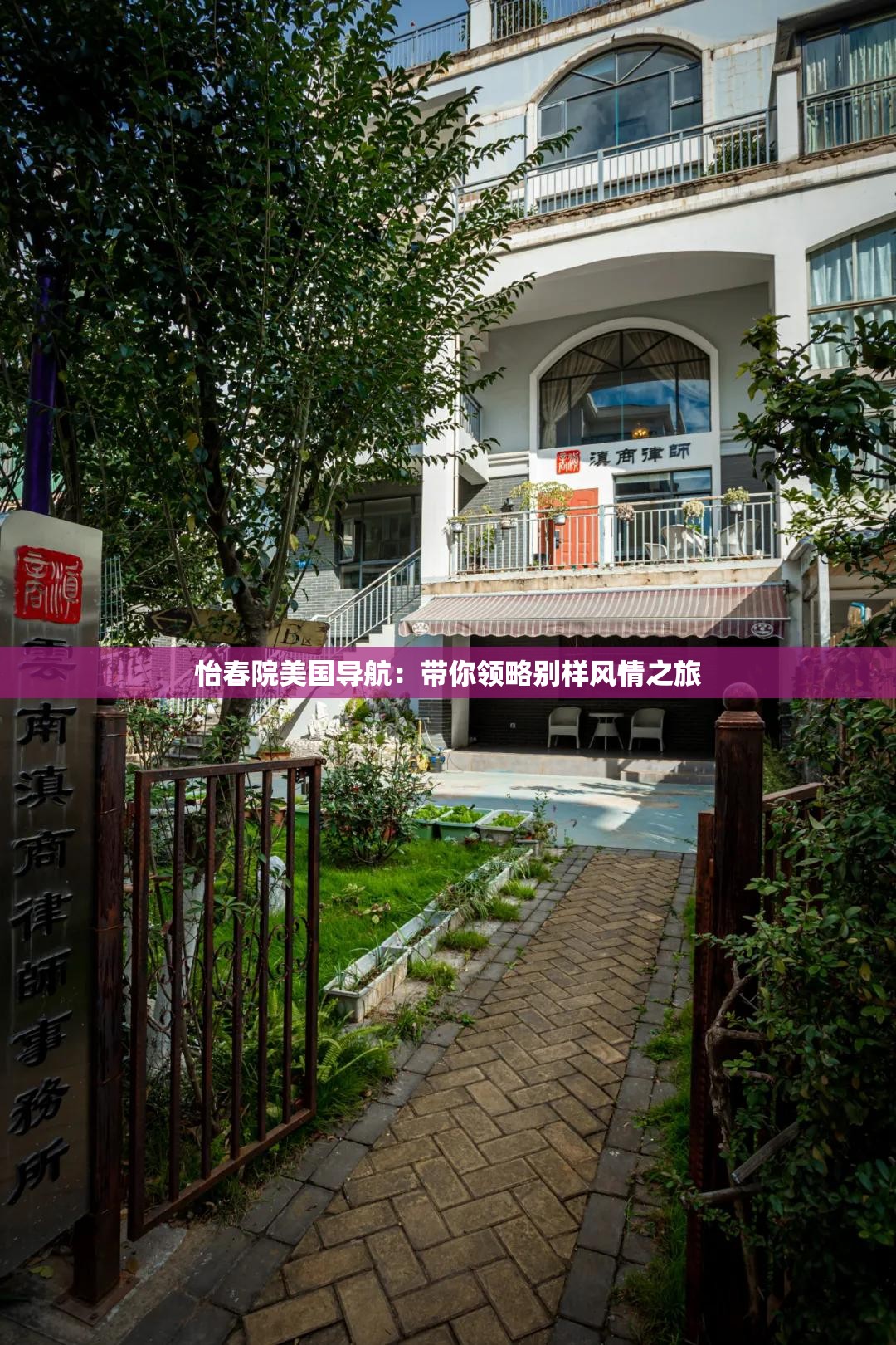 怡春院美国导航：带你领略别样风情之旅