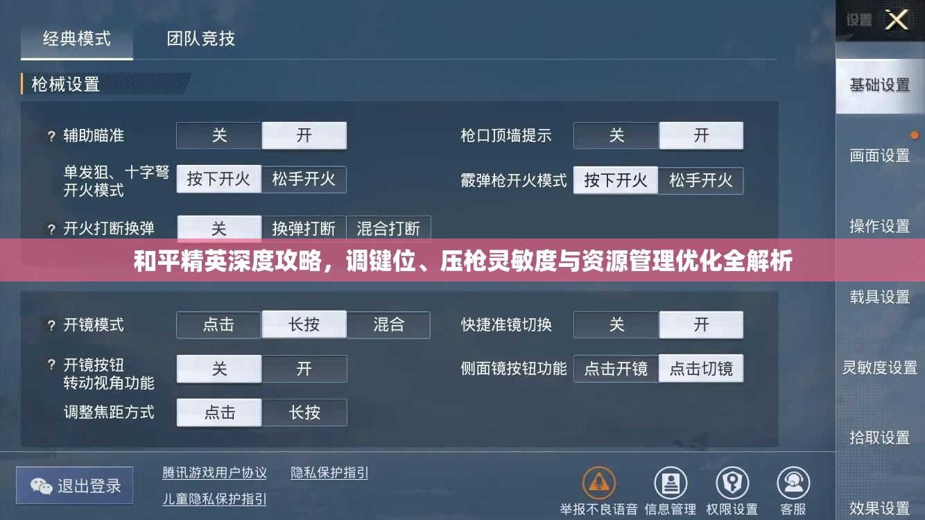 和平精英深度攻略，调键位、压枪灵敏度与资源管理优化全解析